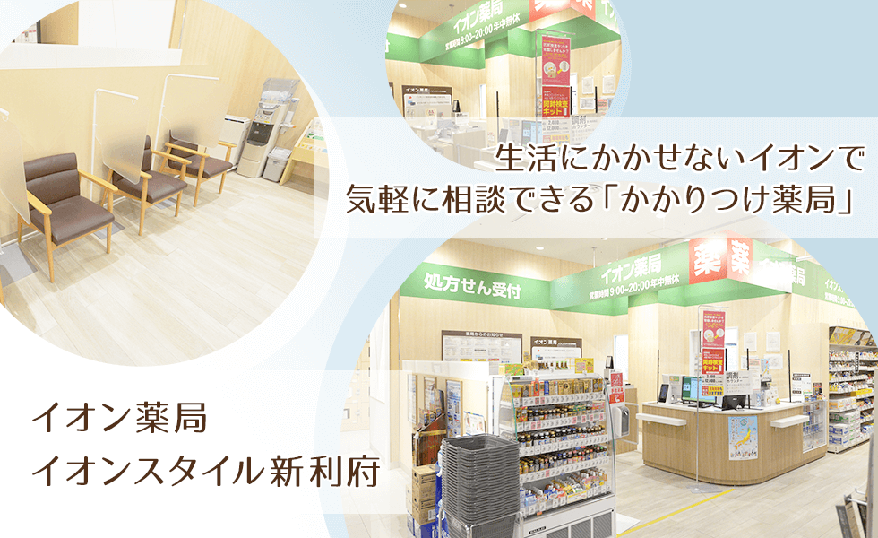 イオン薬局イオンスタイル新利府