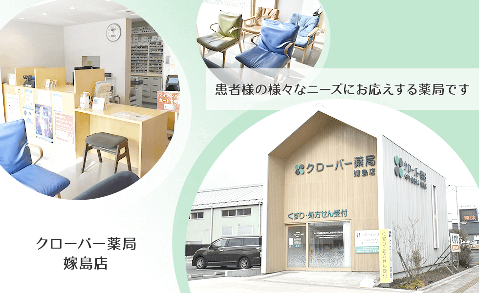 クローバー薬局 嫁島店