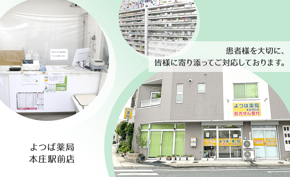 よつば薬局本庄駅前店