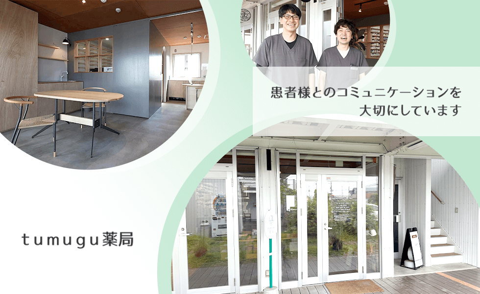 ｔｕｍｕｇｕ薬局