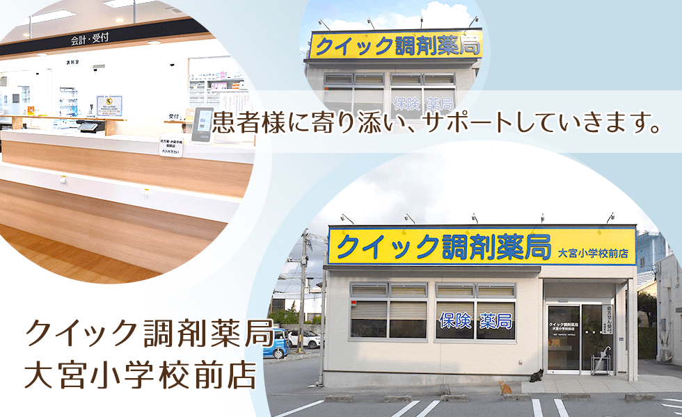 クイック調剤薬局 大宮小学校前店