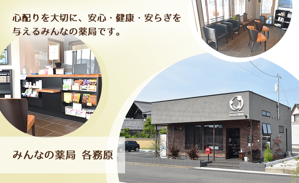みんなの薬局 各務原