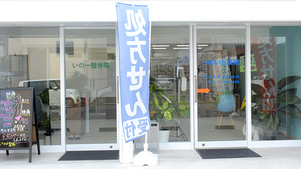 整体院を併設しております。