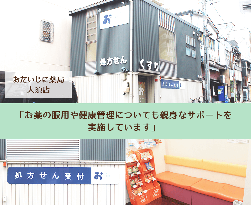 おだいじに薬局 大須店