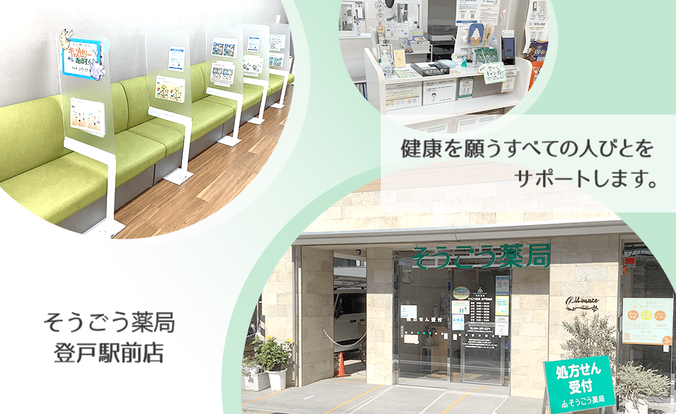 そうごう薬局 登戸駅前店