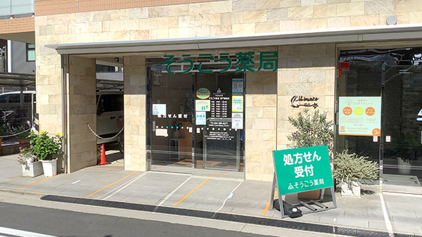 駅から徒歩2分ほどの距離にある薬局です