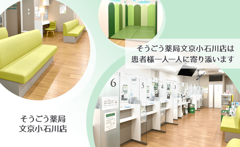 そうごう薬局 文京小石川店