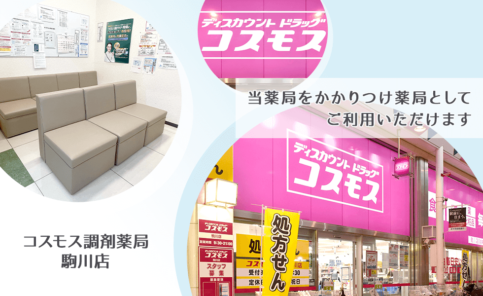 コスモス調剤薬局　駒川店