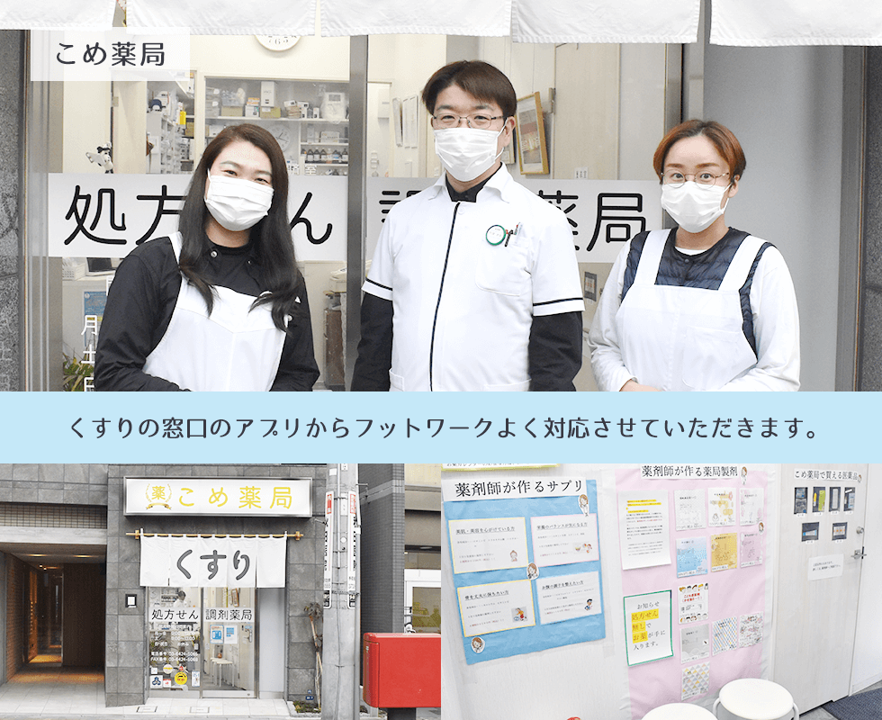 こめ薬局