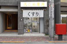 駅から近くアクセスしやすい薬局です。
