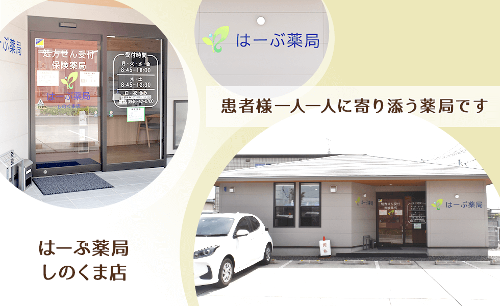 はーぶ薬局しのくま店