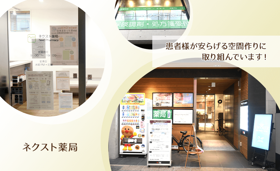 ネクスト薬局