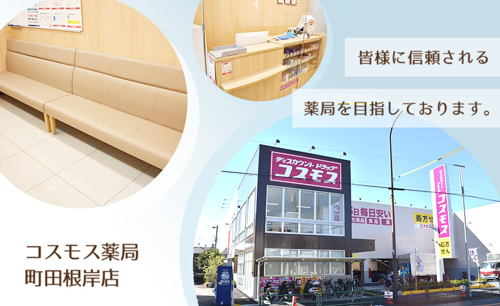 コスモス調剤薬局　町田根岸店