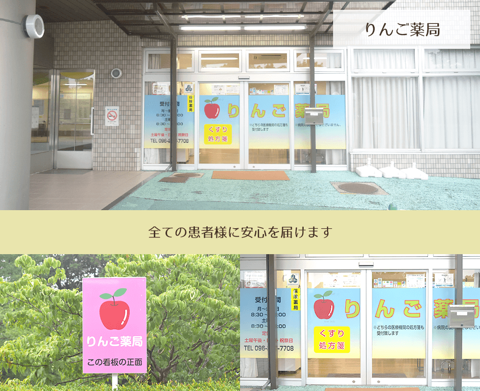 りんご薬局