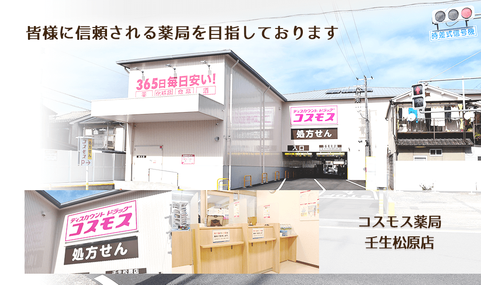 コスモス調剤薬局　壬生松原店