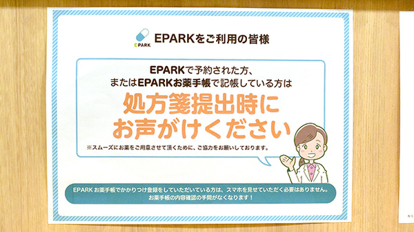 EPARK処方せんネット予約に対応しております
