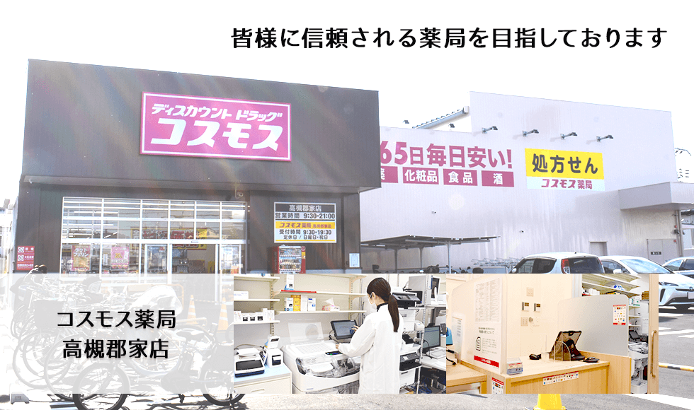 コスモス調剤薬局　高槻郡家店