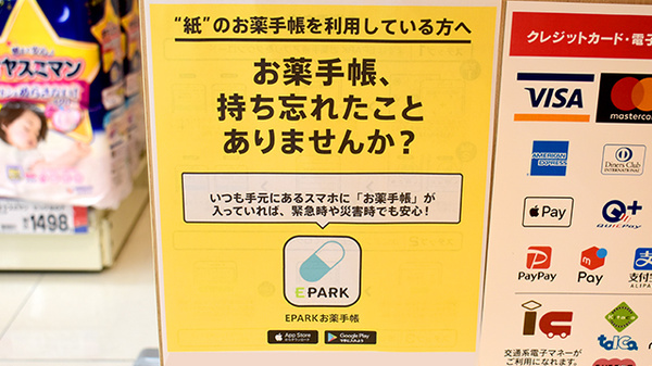 【EPARK電子お薬手帳をオススメしております】