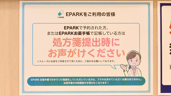 【EPARK処方せんネット予約に対応しております】