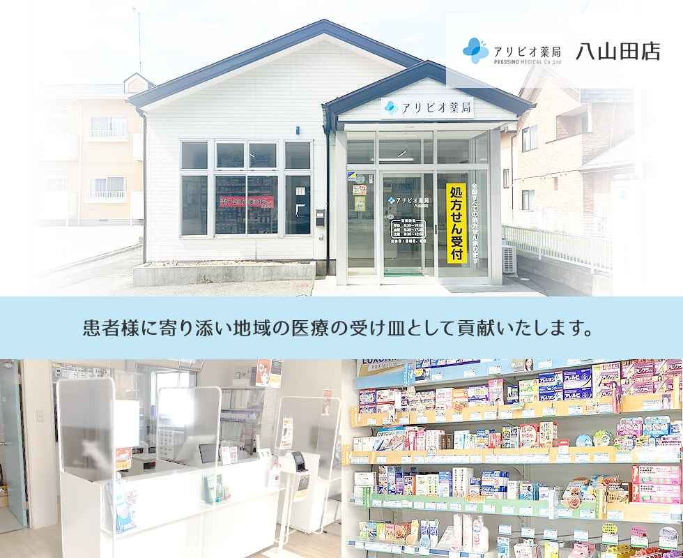アリビオ薬局　八山田店