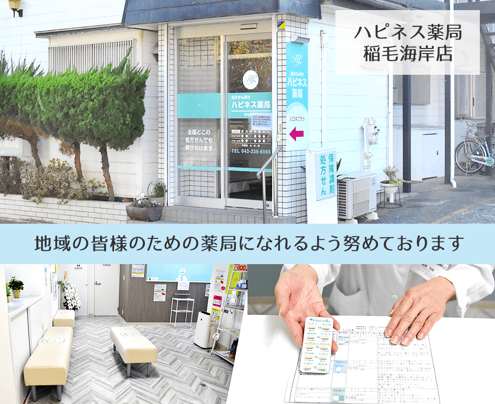 ハピネス薬局　稲毛海岸店