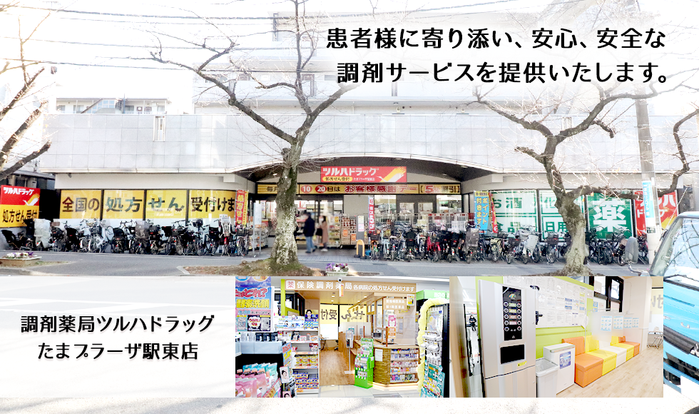 調剤薬局ツルハドラッグたまプラーザ駅東店