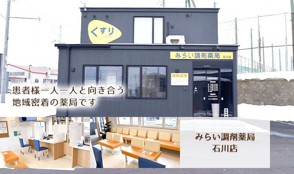 みらい調剤薬局 石川店
