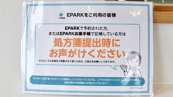 EPARK処方せん予約に対応しております