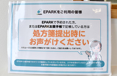 EPARK処方せん予約に対応しております