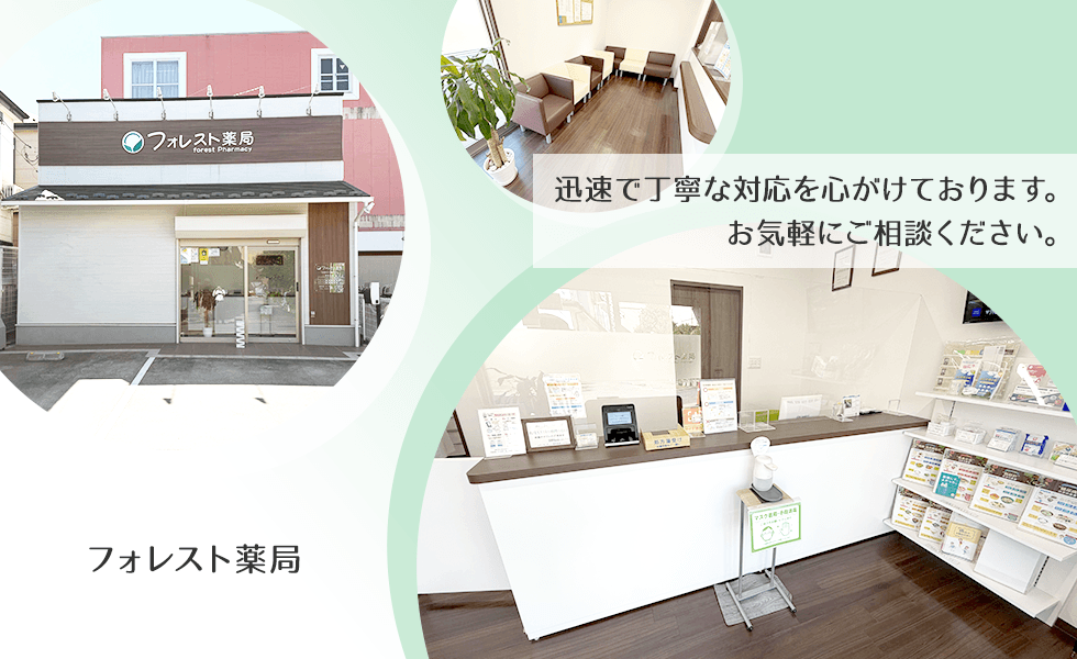 フォレスト薬局