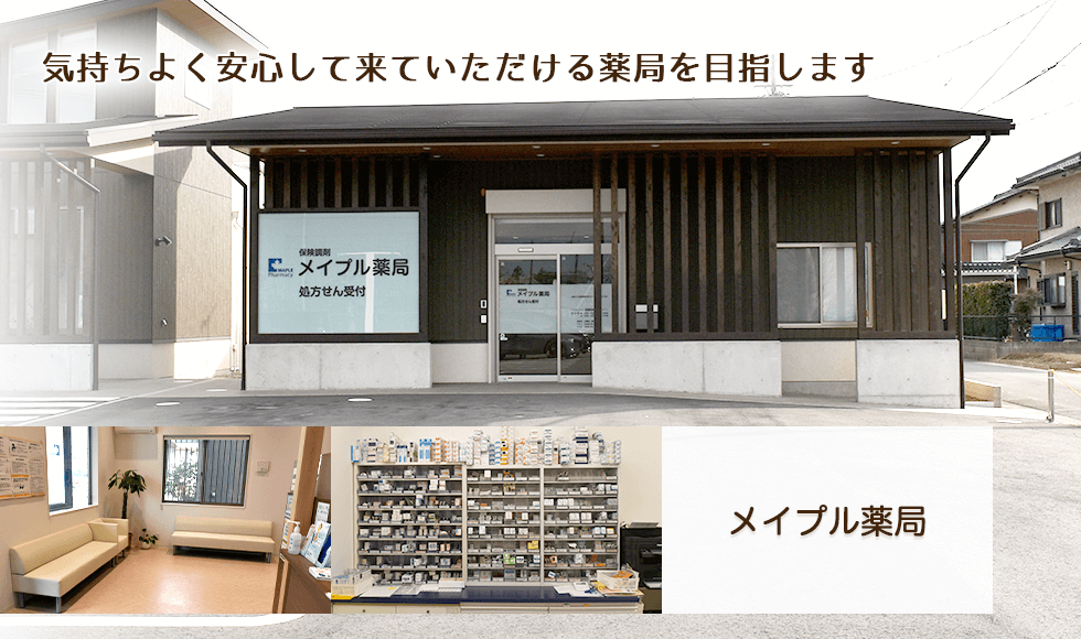 メイプル薬局