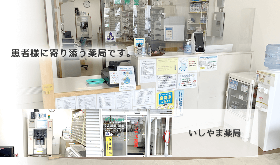 いしやま薬局
