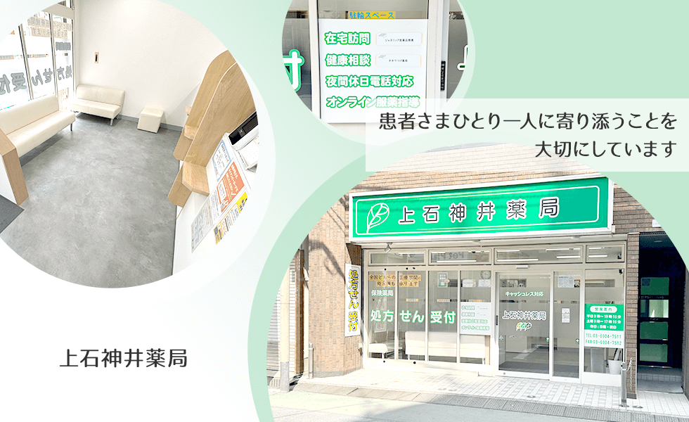 上石神井薬局
