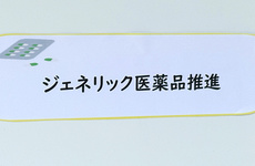ジェネリック医薬品の取り扱いがございます。