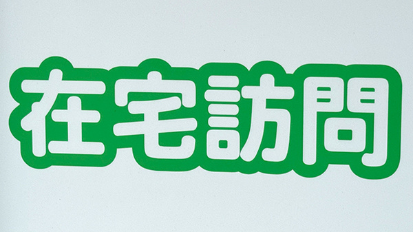在宅訪問対応に対応しております。