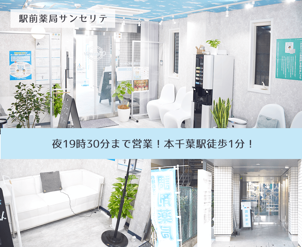 駅前薬局サンセリテ（本千葉駅東口）