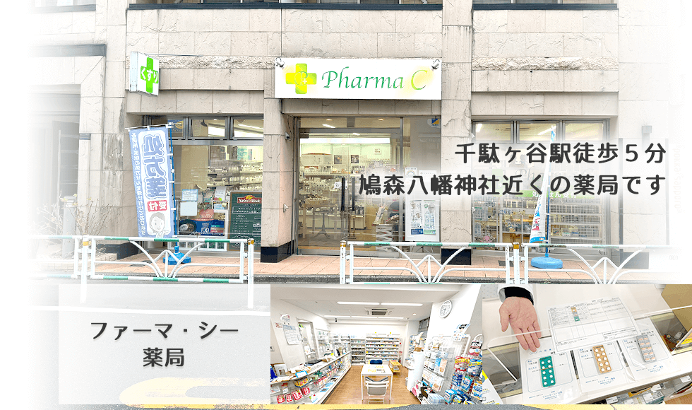 ファーマ・シー薬局