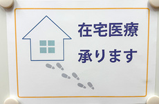 在宅訪問のご相談を承っております。
