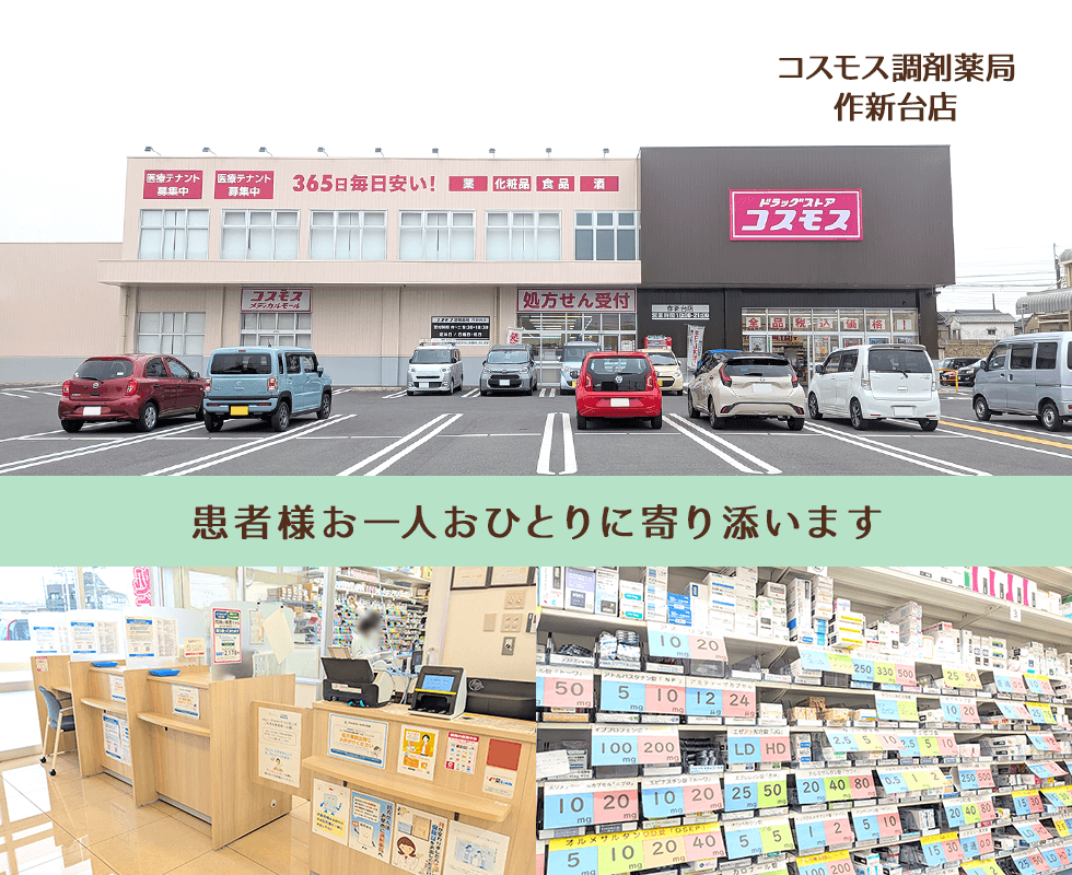 コスモス調剤薬局　作新台店