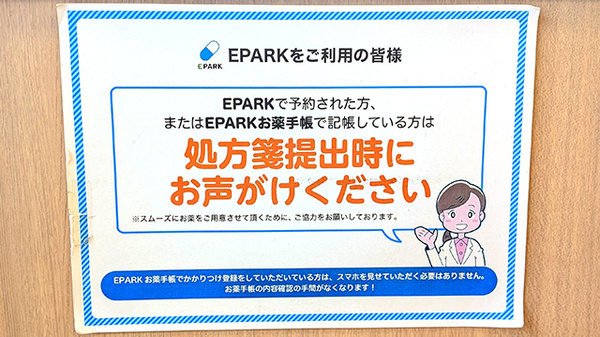 EPARK 処方せんネット予約に対応しております