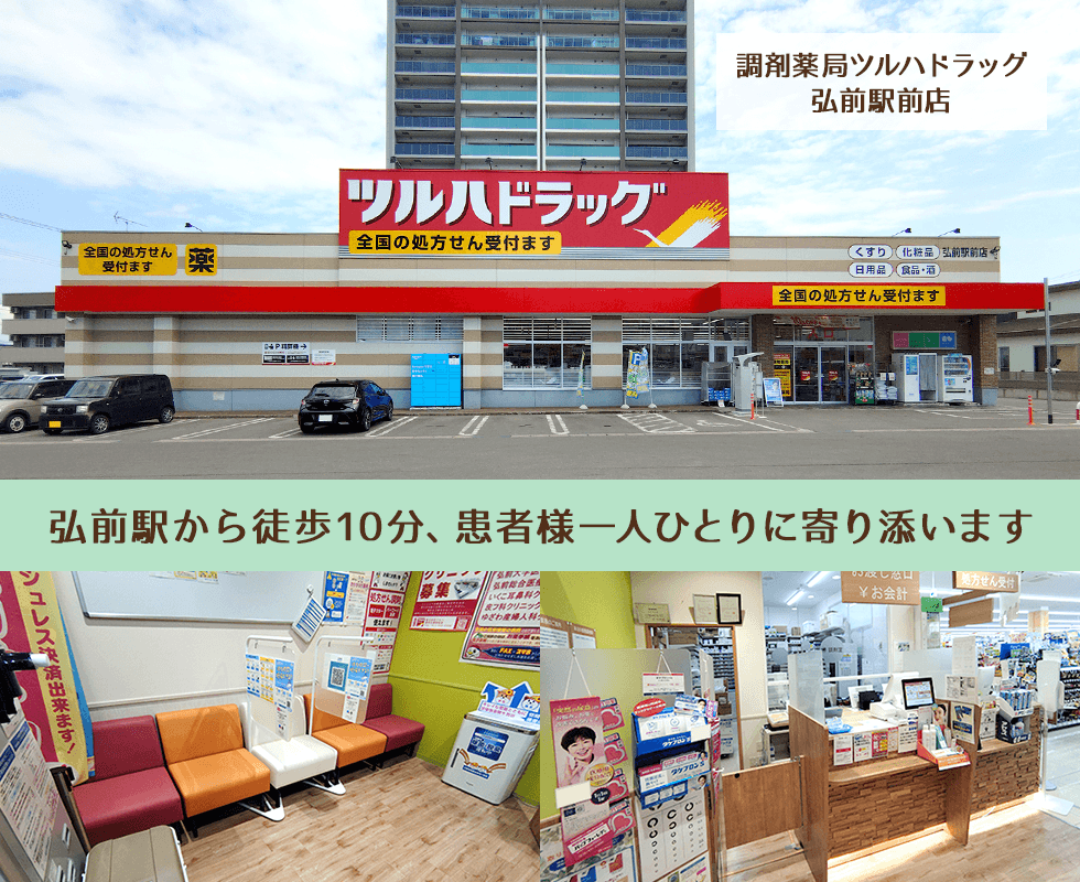 調剤薬局ツルハドラッグ弘前駅前店