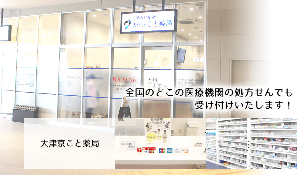 大津京こと薬局
