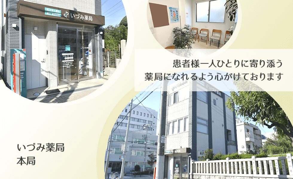 いづみ薬局 本局