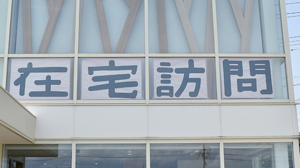 在宅訪問対応も可能です