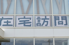 在宅訪問対応も可能です