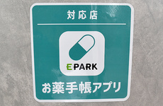 電子お薬手帳をご利用いただくことができます