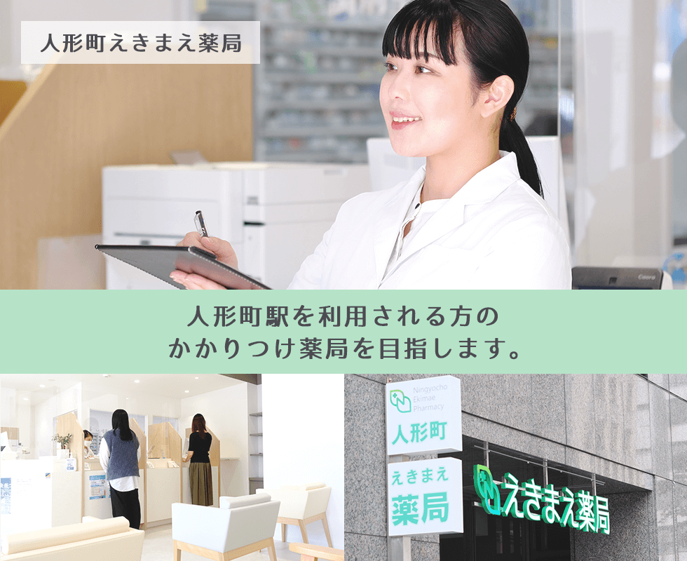 人形町えきまえ薬局（東京都）
