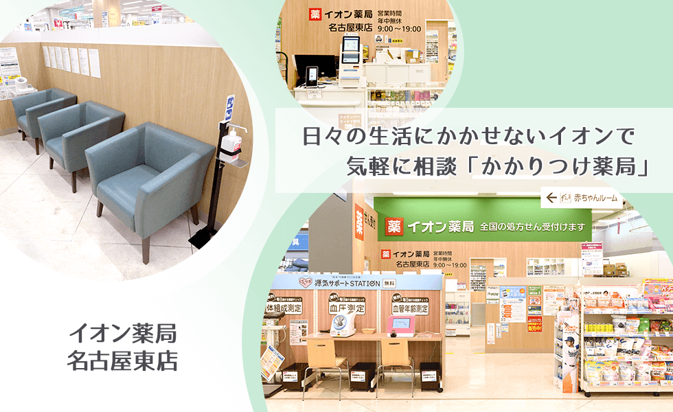 イオン薬局名古屋東店