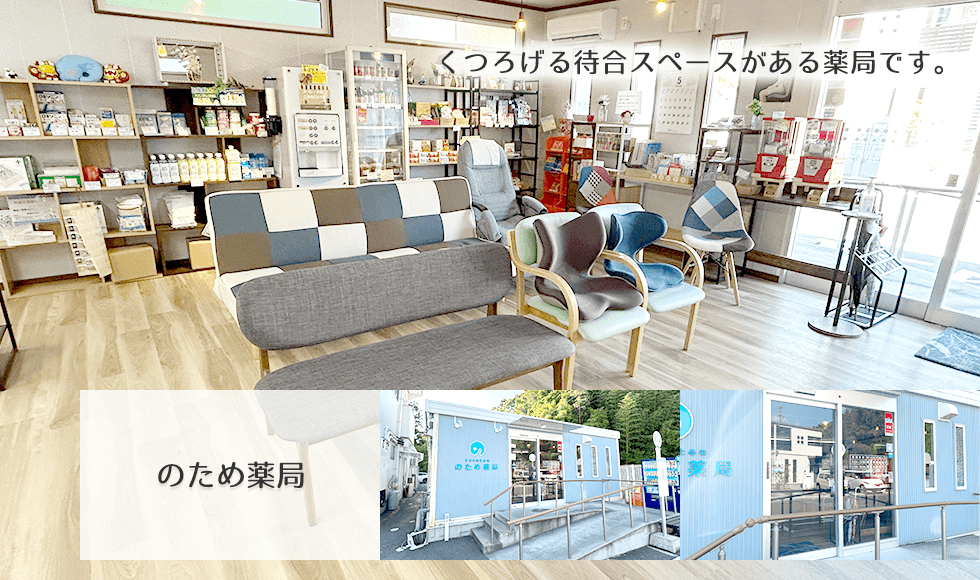 のため薬局