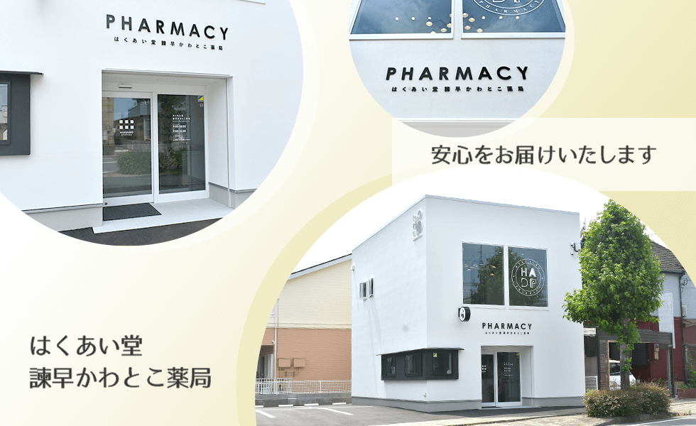 はくあい堂諫早かわとこ薬局